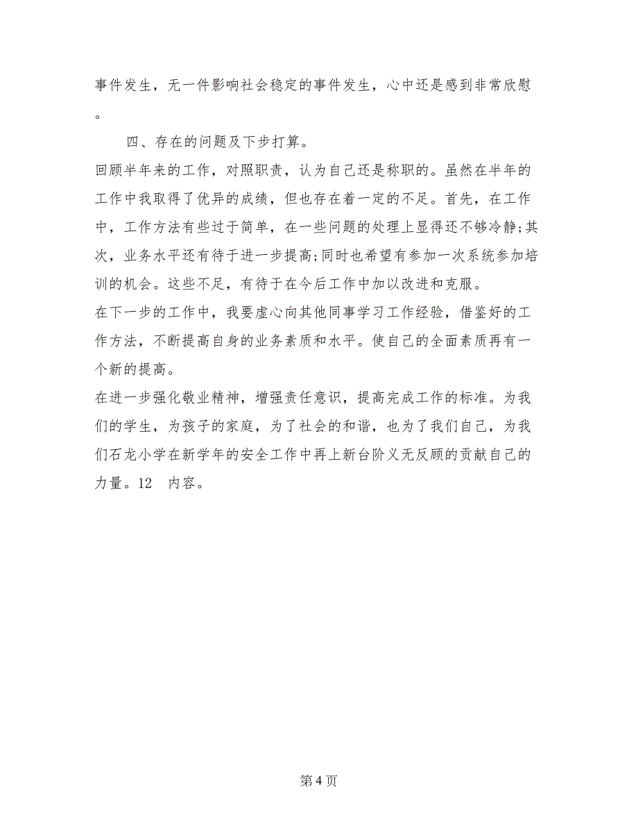 本年学校安全员实习报告_第4页