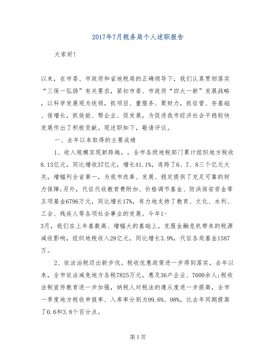 2017年7月税务局个人述职报告_第1页