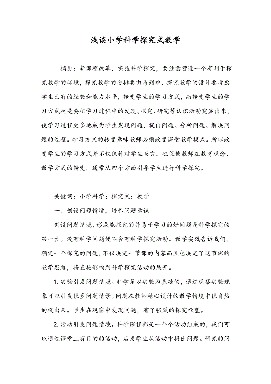 浅谈小学科学探究式教学_第1页