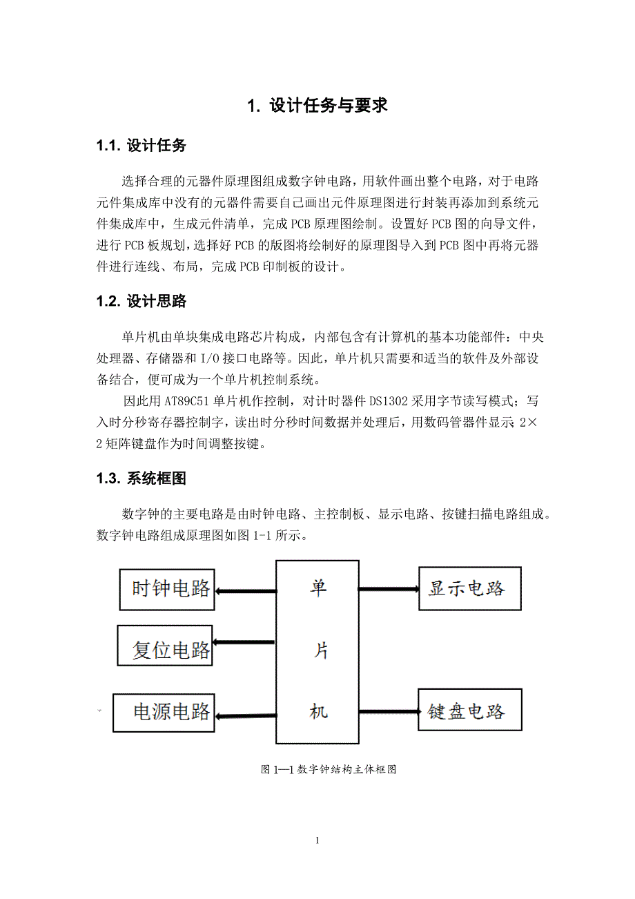 毕业论文-基于数字钟的pcb设计_第4页