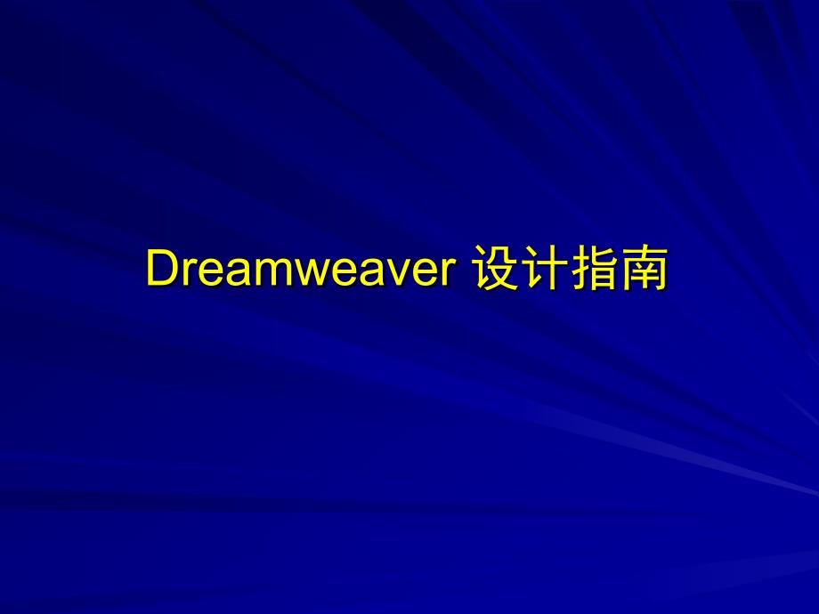 dreamweaver设计指南_第1页