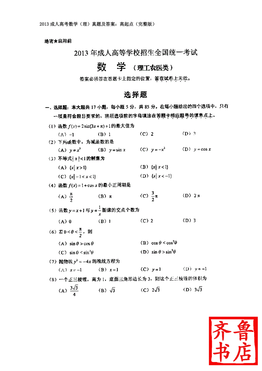 2013成人高考数学（理）真题及答案：高起点（完整版）_第1页