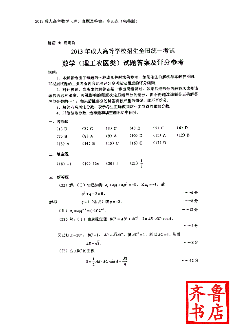 2013成人高考数学（理）真题及答案：高起点（完整版）_第4页