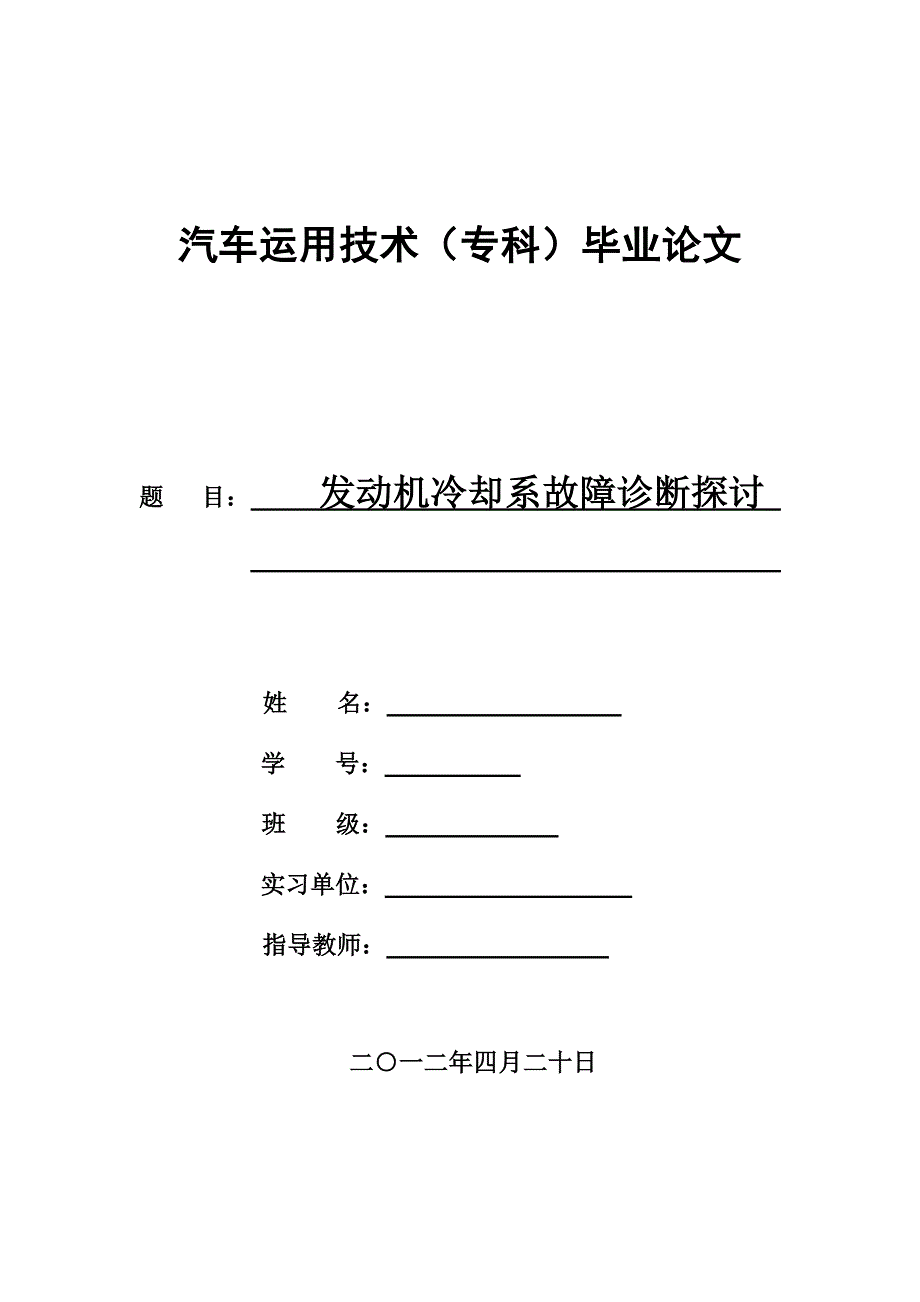 发动机冷却系故障诊断探讨  毕业论文_第1页