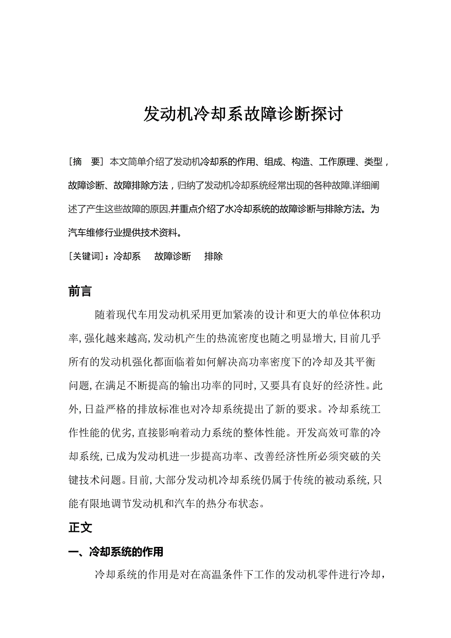 发动机冷却系故障诊断探讨  毕业论文_第4页