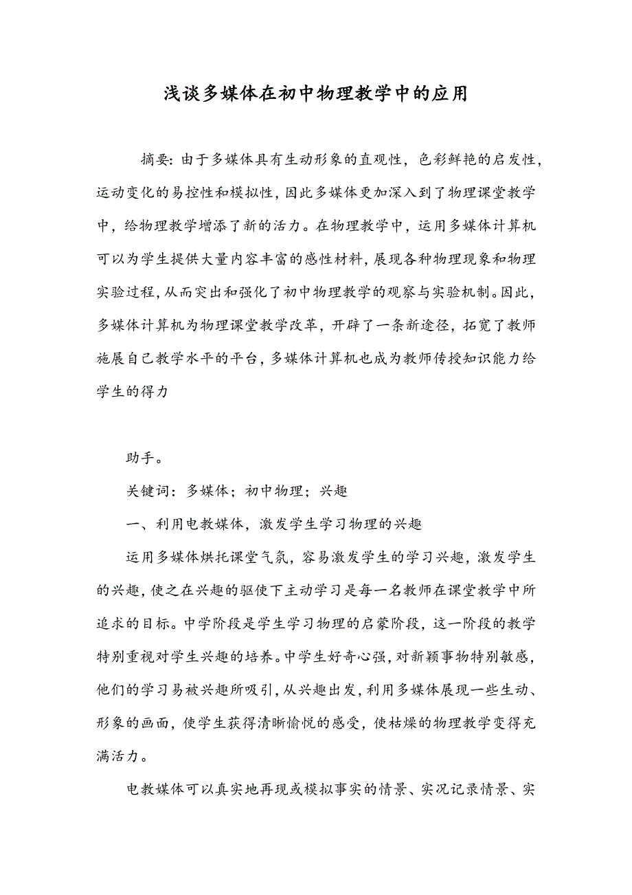 浅谈多媒体在初中物理教学中的应用_第1页