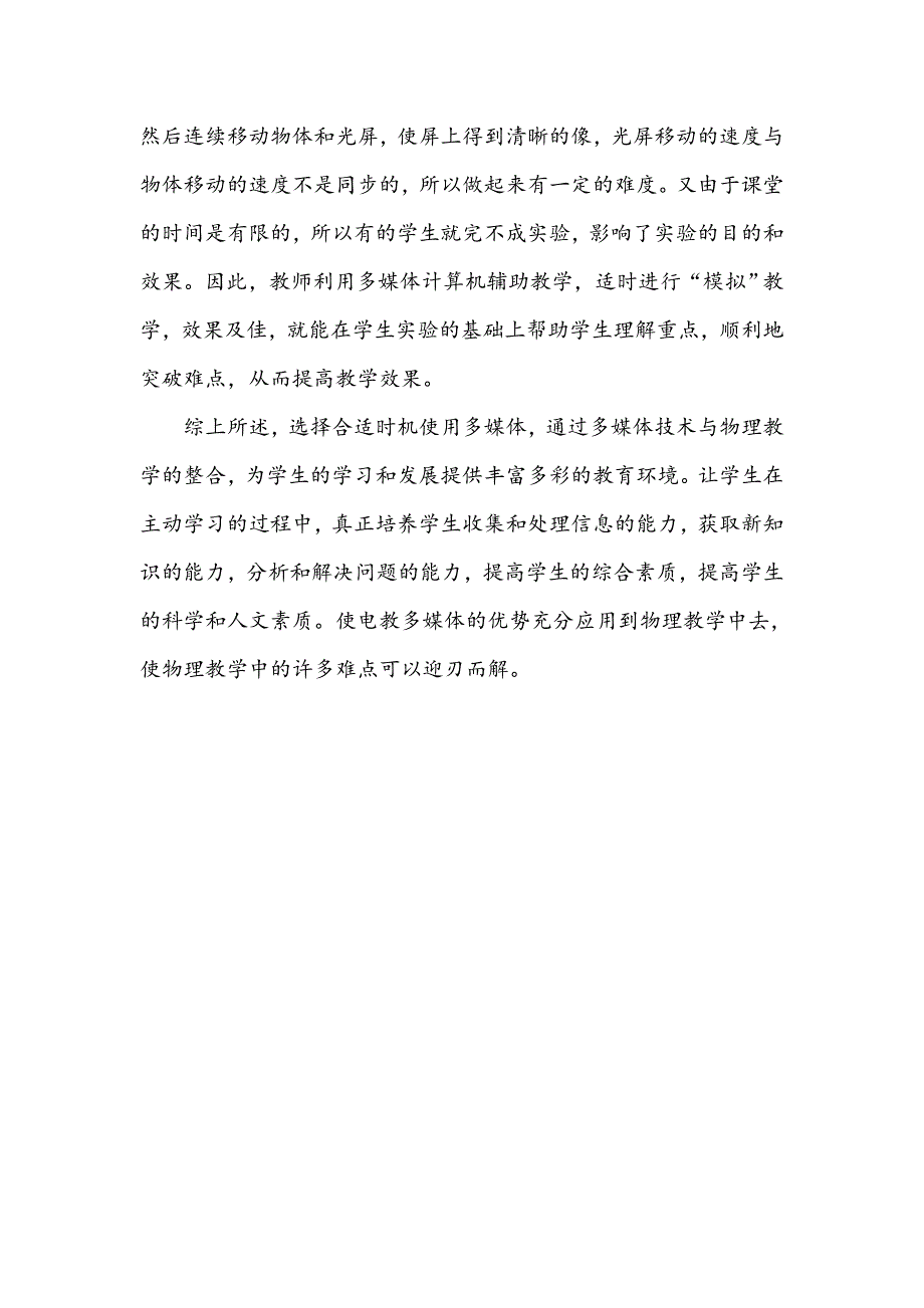 浅谈多媒体在初中物理教学中的应用_第4页