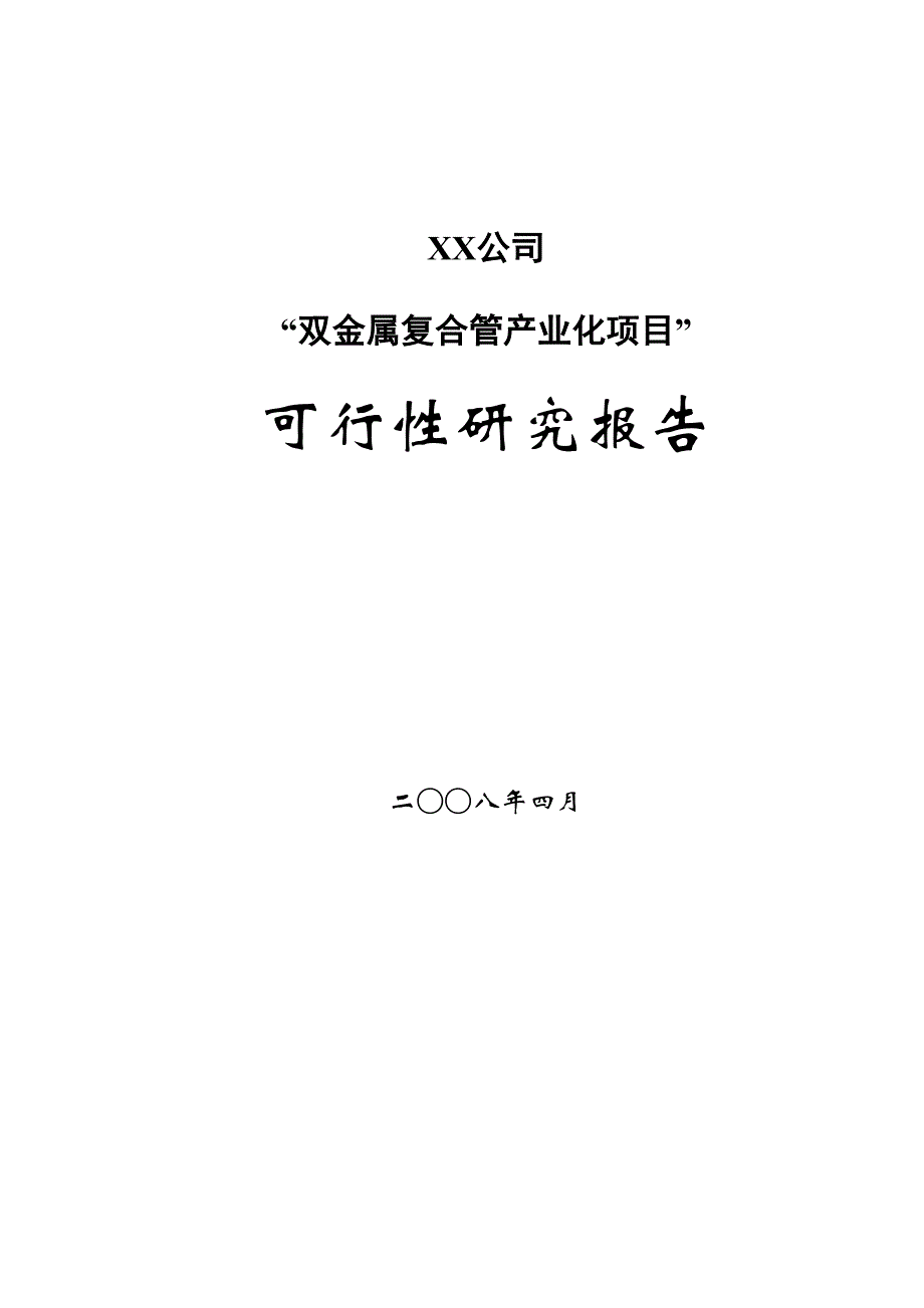 双金属复合管产业化项目可行性研究报告_第1页