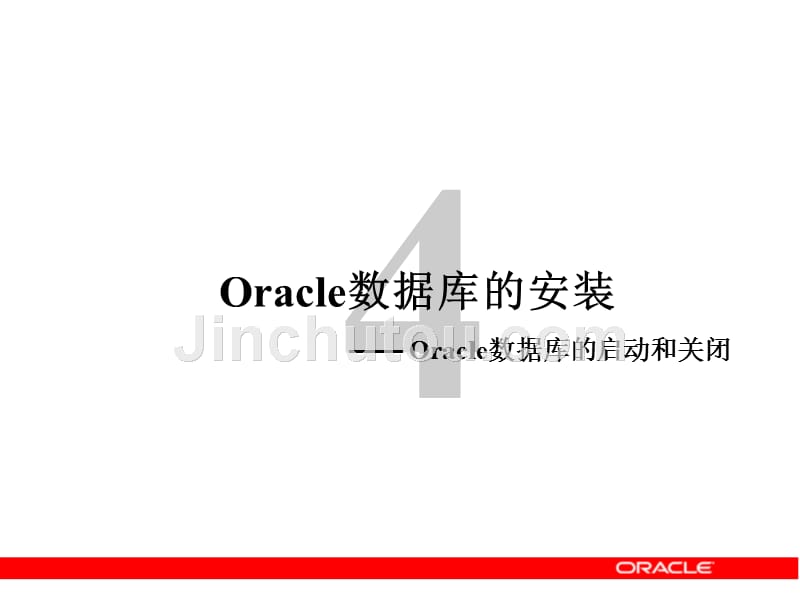 4 oracle数据库的安装与设置_第1页