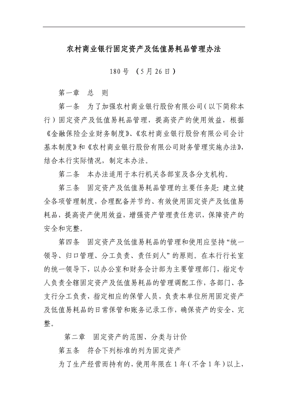 农村商业银行固定资产及低值易耗品管理办法_第1页