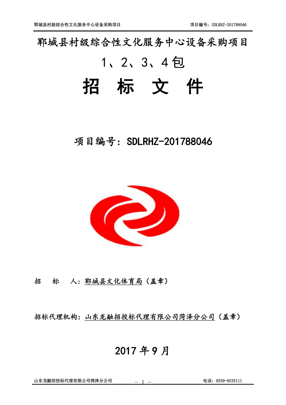 郓城县村级综合性文化服务中心设备采购项目_第1页