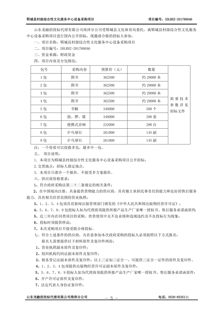 郓城县村级综合性文化服务中心设备采购项目_第3页