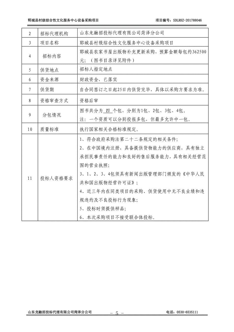 郓城县村级综合性文化服务中心设备采购项目_第5页