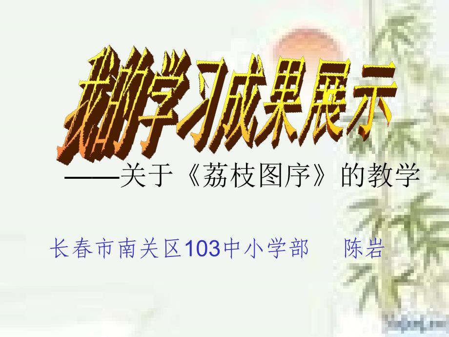 长春市南关区103中小学部陈岩_第1页