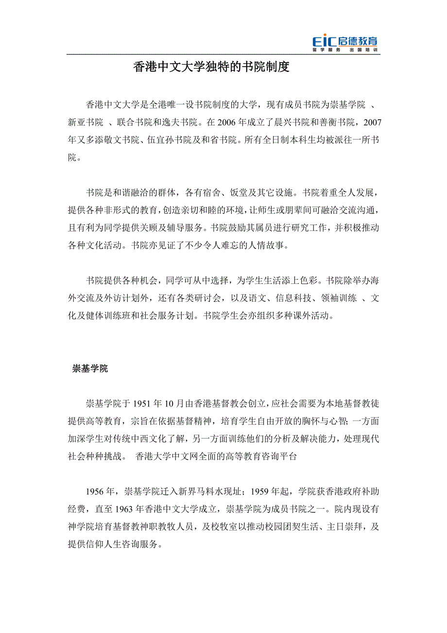 香港中文大学独特的书院制度_第1页