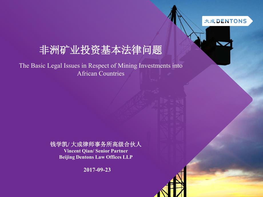 非洲矿业投资基本法律问题_第1页