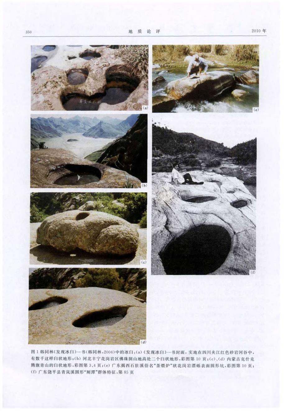 韩同林的“冰臼论”是对花岗岩类岩石“负球状风化”的误解_第2页