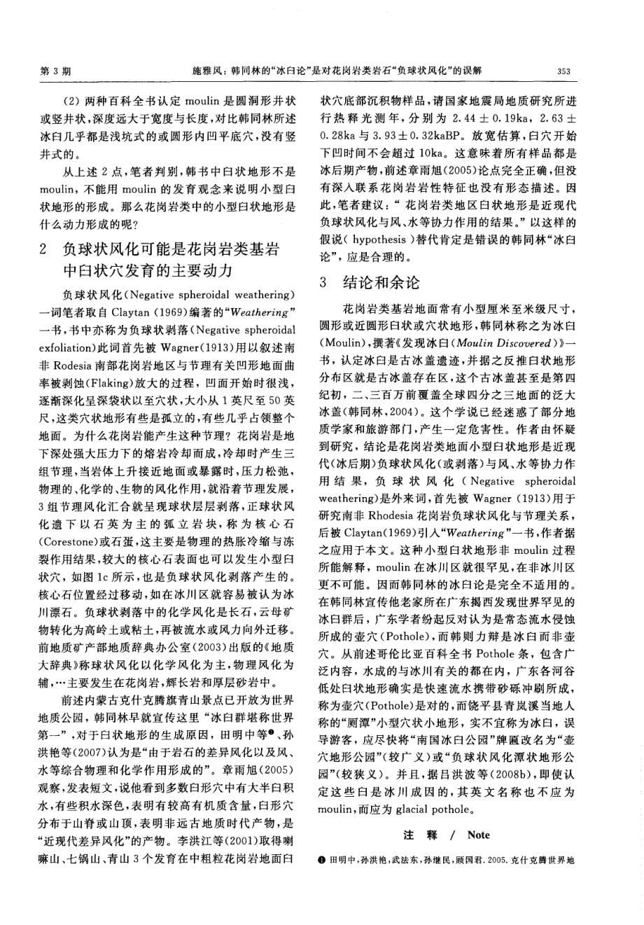 韩同林的“冰臼论”是对花岗岩类岩石“负球状风化”的误解_第5页