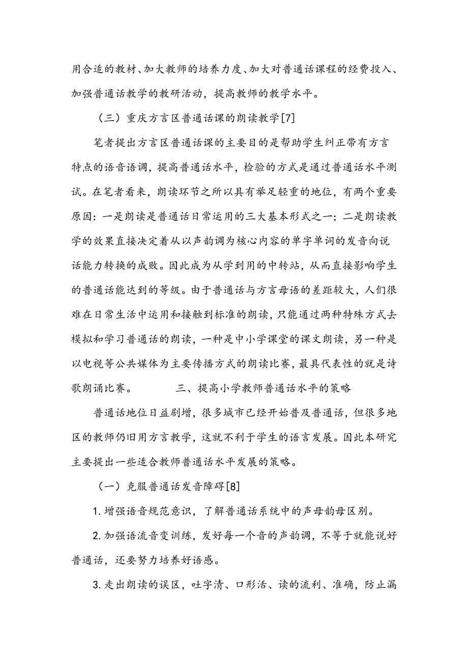 方言区小学教师普通话教学现状分析_第5页