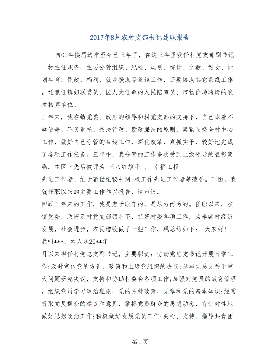 2017年8月农村支部书记述职报告_第1页