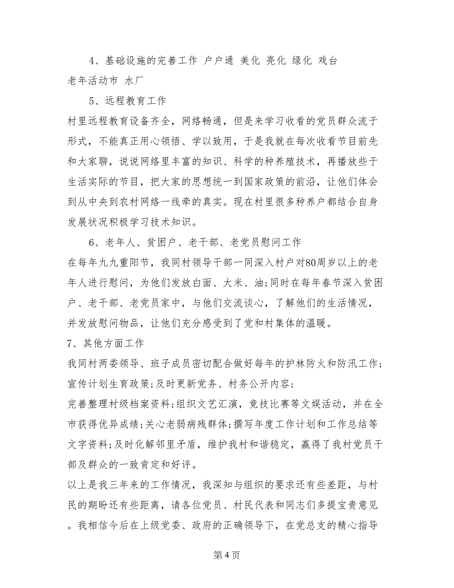 2017年8月农村支部书记述职报告_第4页