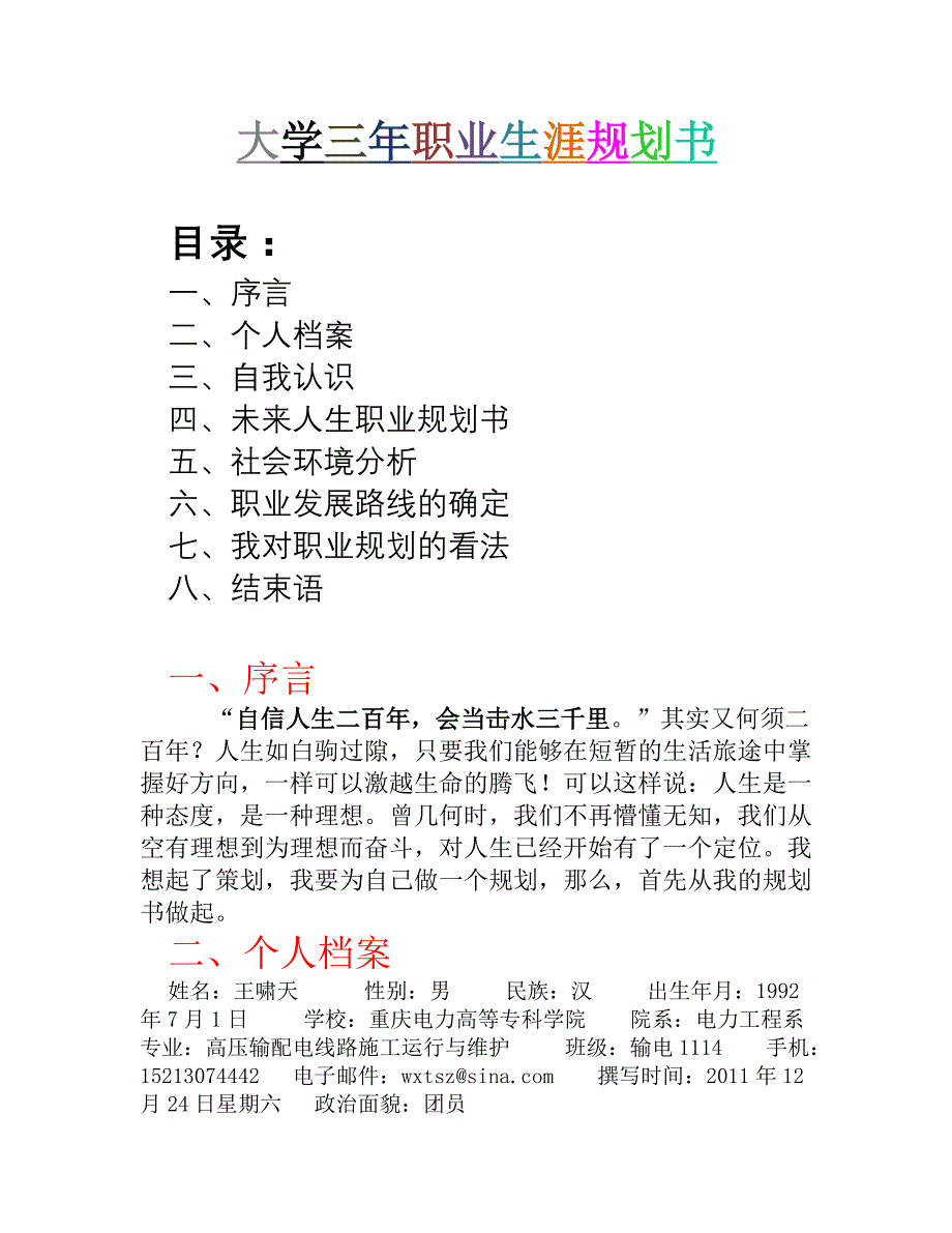 大学三年职业生涯规划书_第1页