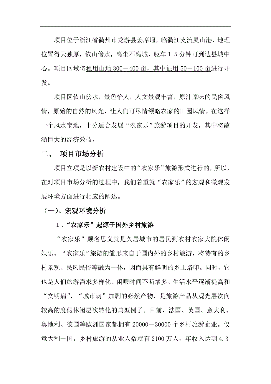 衢州市龙游县姜席堰“农家乐”项目可行性研究报告_第3页