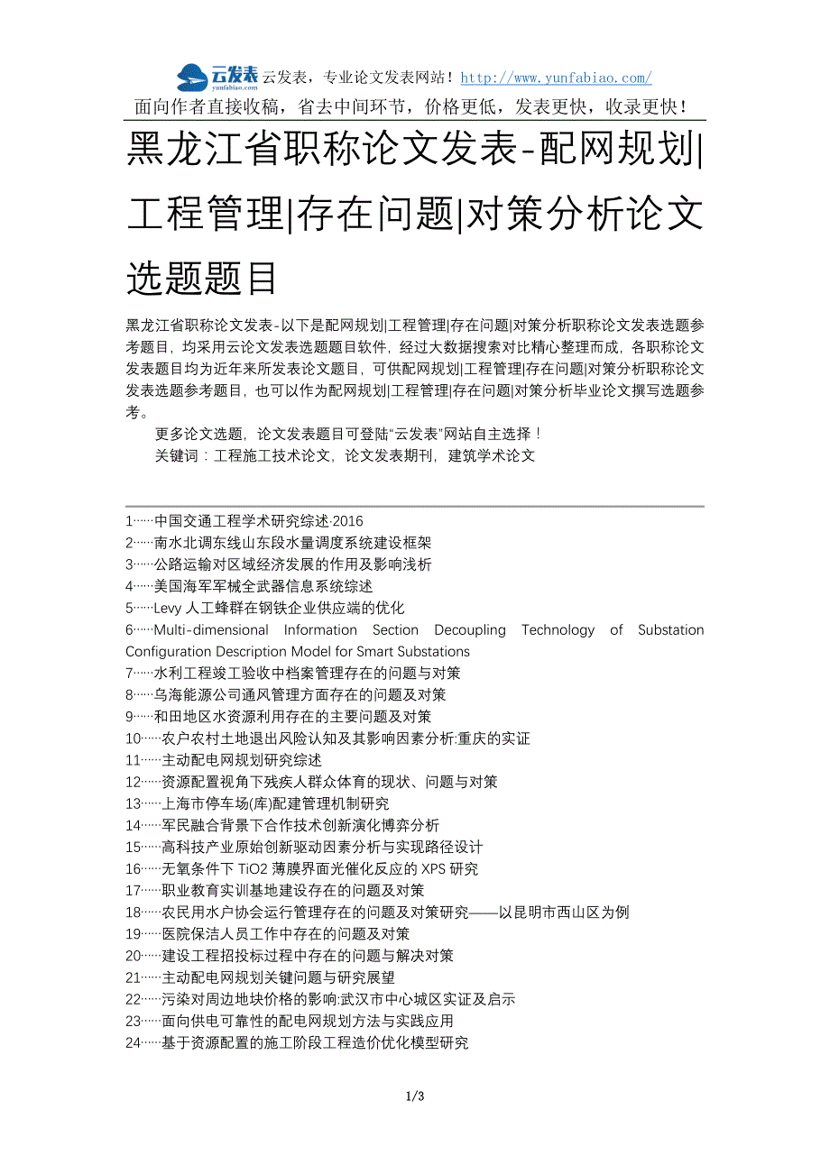 黑龙江省职称论文发表-配网规划工程管理存在问题对策分析论文选题题目_第1页