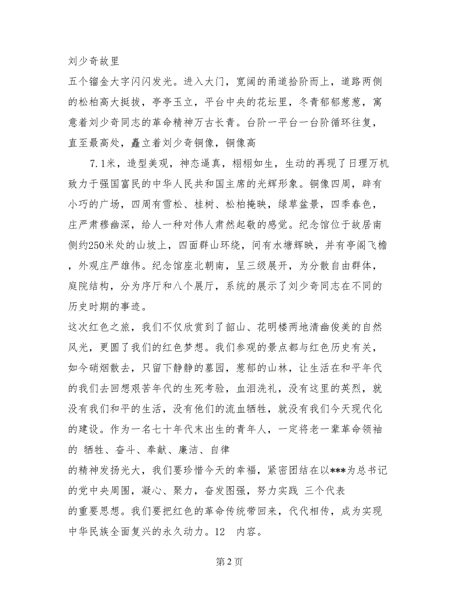 2017年7月红色教育活动心得体会范文_第2页