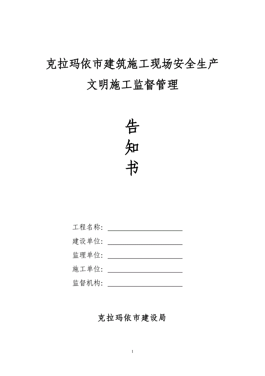 建筑施工现场安全生产文明施工监督管理告知书_第1页