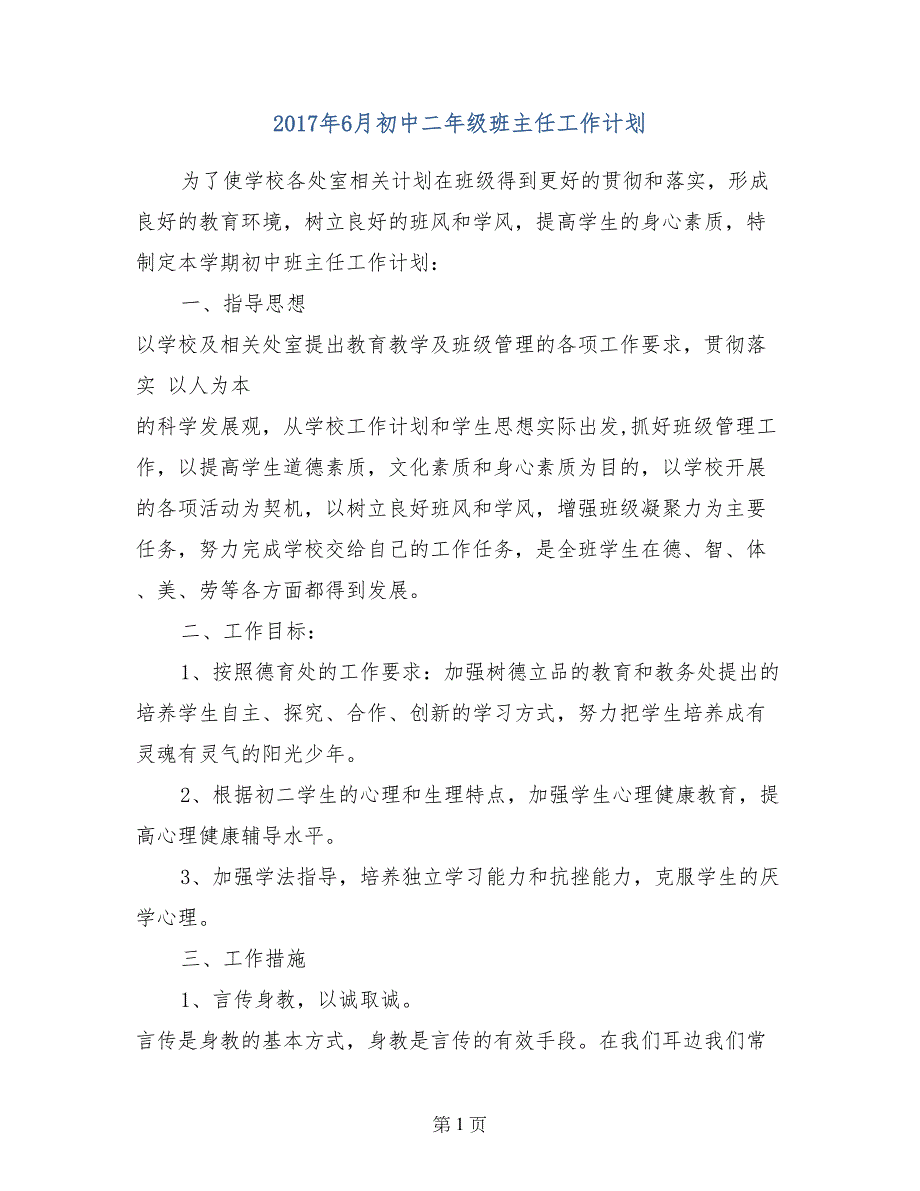 2017年6月初中二年级班主任工作计划_第1页