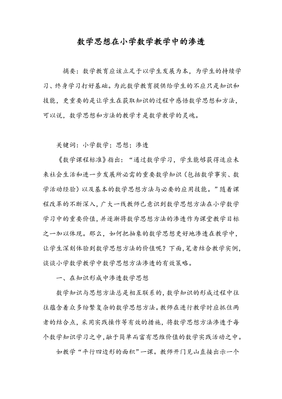 数学思想在小学数学教学中的渗透_第1页