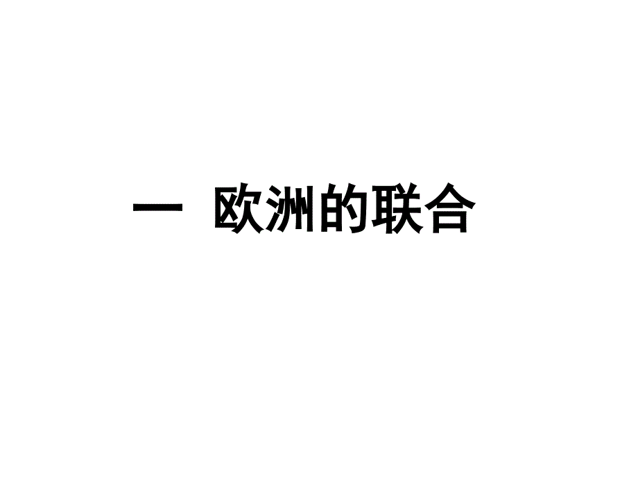 高一历史欧洲的联合_第1页