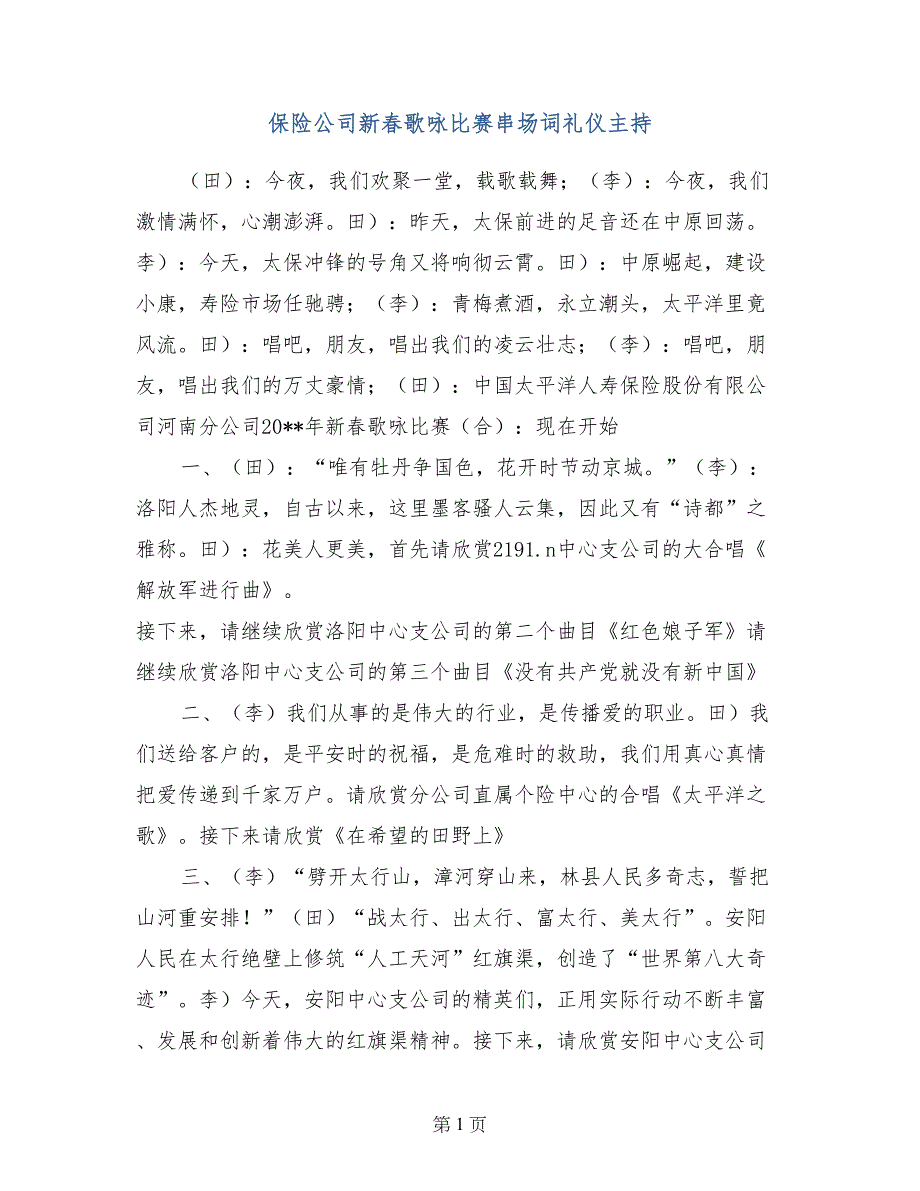 保险公司新春歌咏比赛串场词礼仪主持_第1页