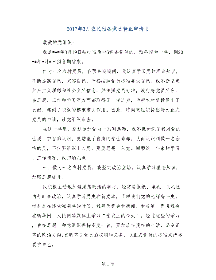 2017年3月农民预备党员转正申请书_第1页