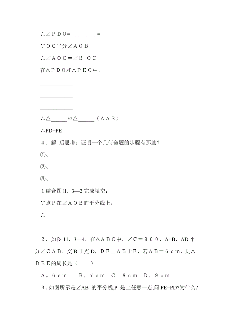 八年级上册数学角的平分线的性质学案_第4页