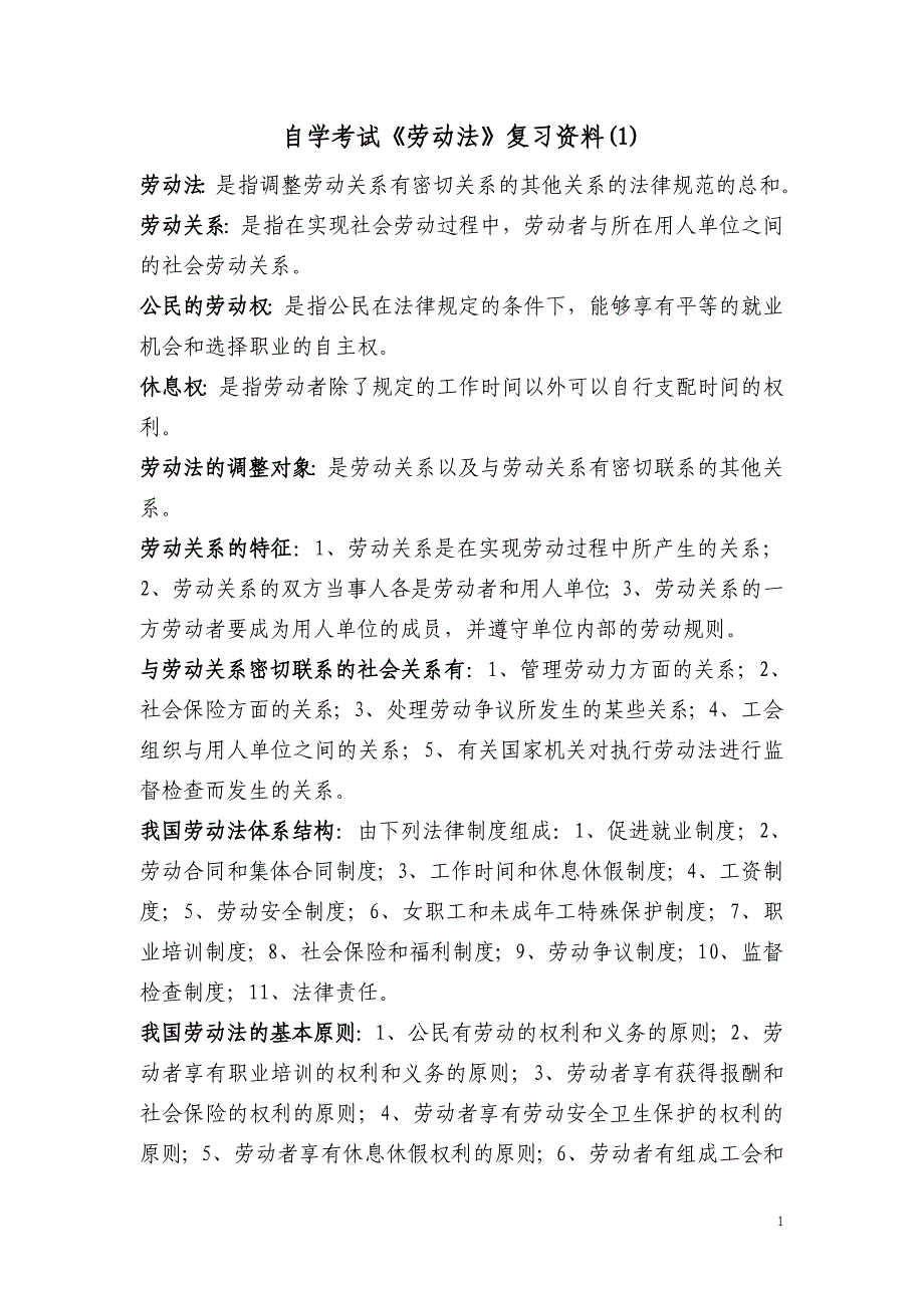 劳动法自考复习资料_第1页