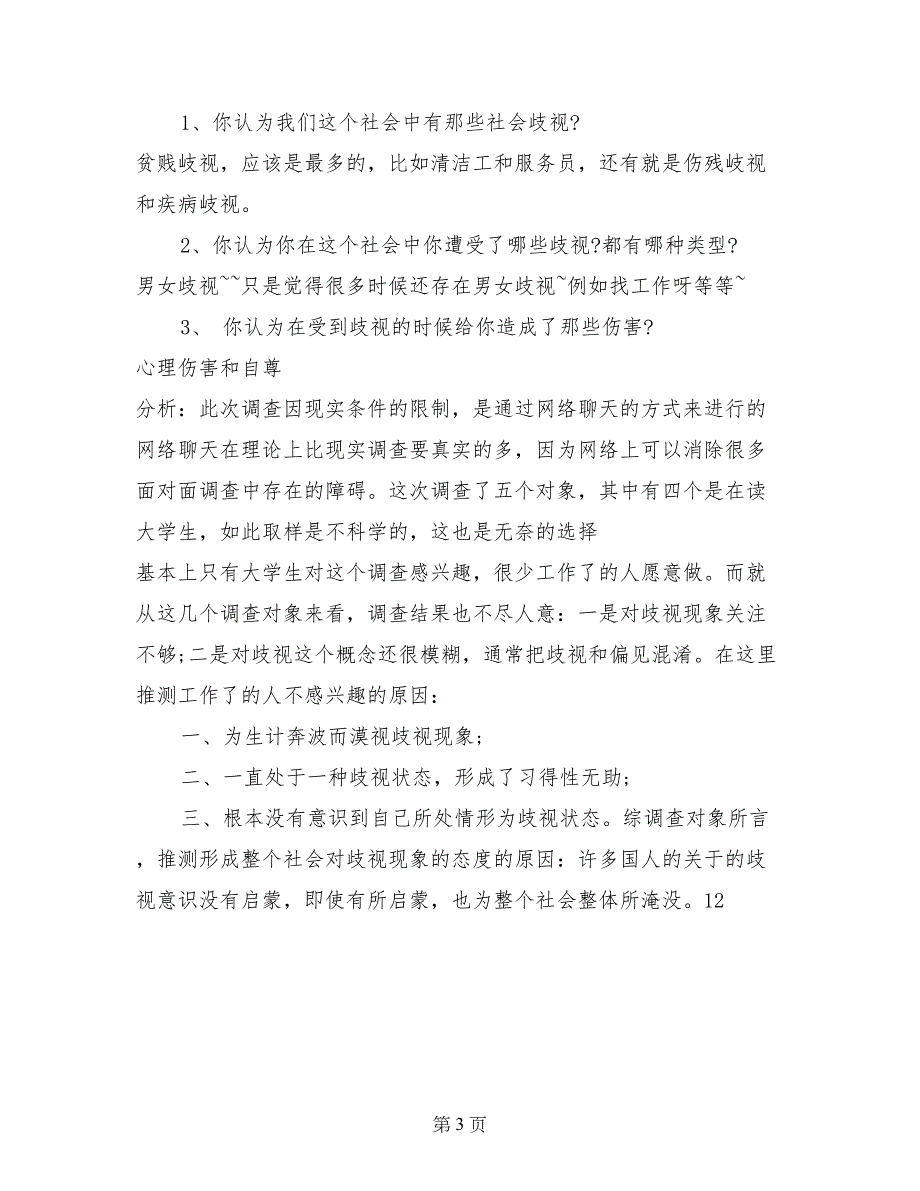 2017年9月大学生关于社会歧视社会调查报告范文_第3页