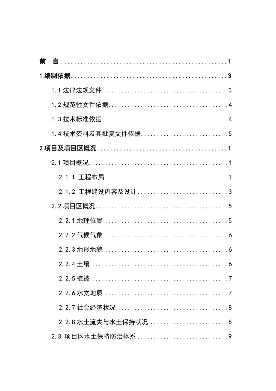 南水北调东线第一期工程临清市汇通河截污导流工程水土保持监测报告书_第1页