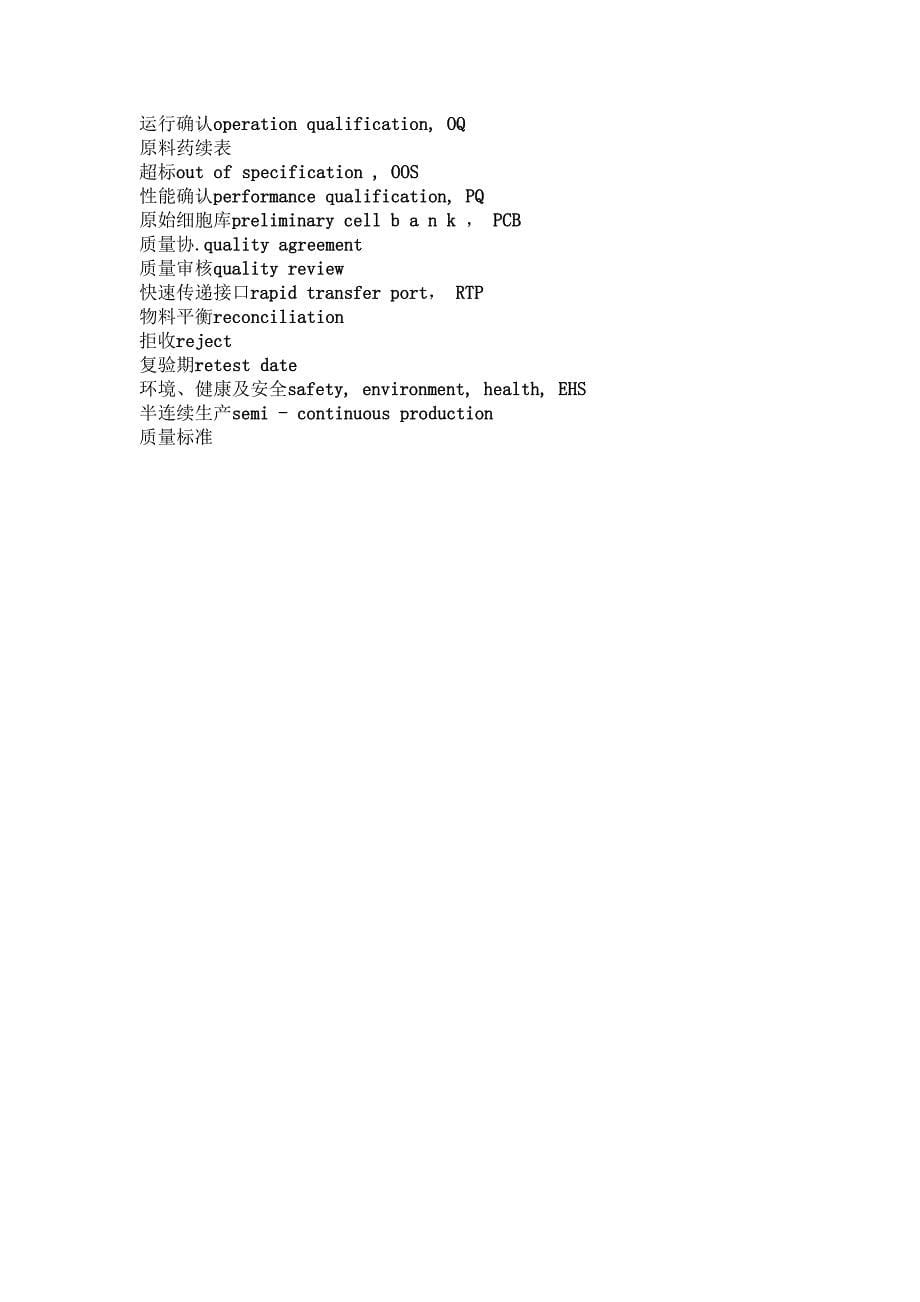 药品生产常用词汇中英文对照表_第5页