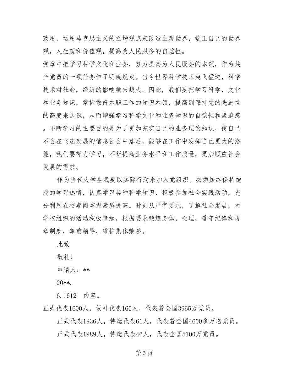 建党90周年入党转正申请书范文(1)_第3页