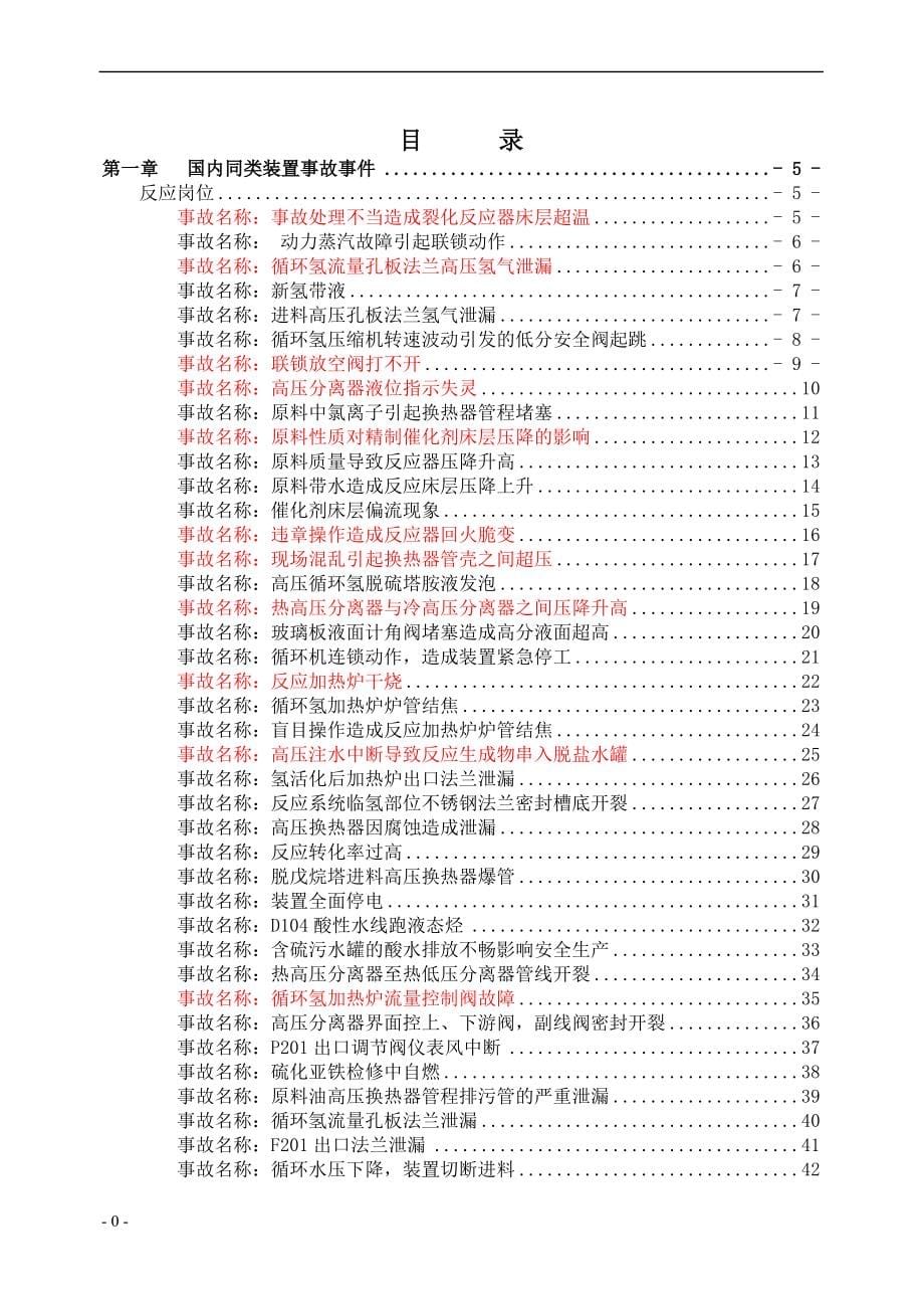 加氢裂化同类型装置事故汇编_第5页