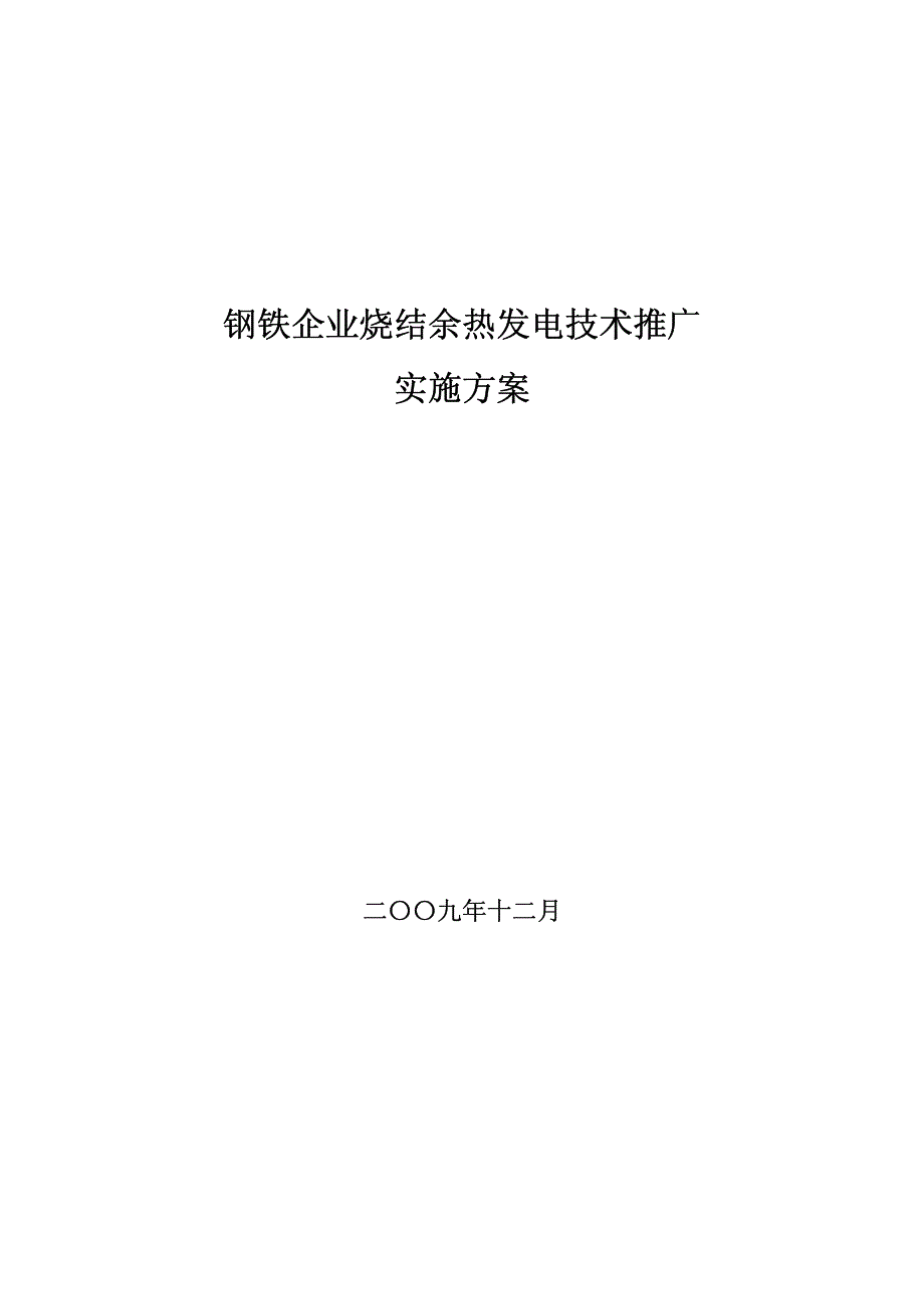 钢铁企业烧结余热发电技术推广_第1页