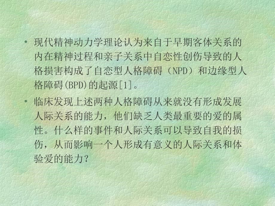 自恋型人格障碍与边缘型人格障碍的异同_第5页