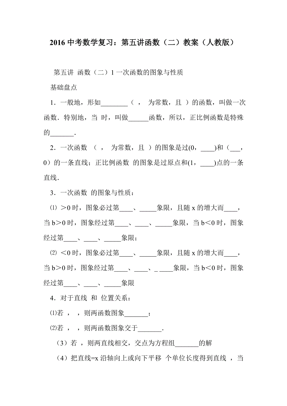 2016中考数学复习：第五讲函数（二）教案（人教版）_第1页