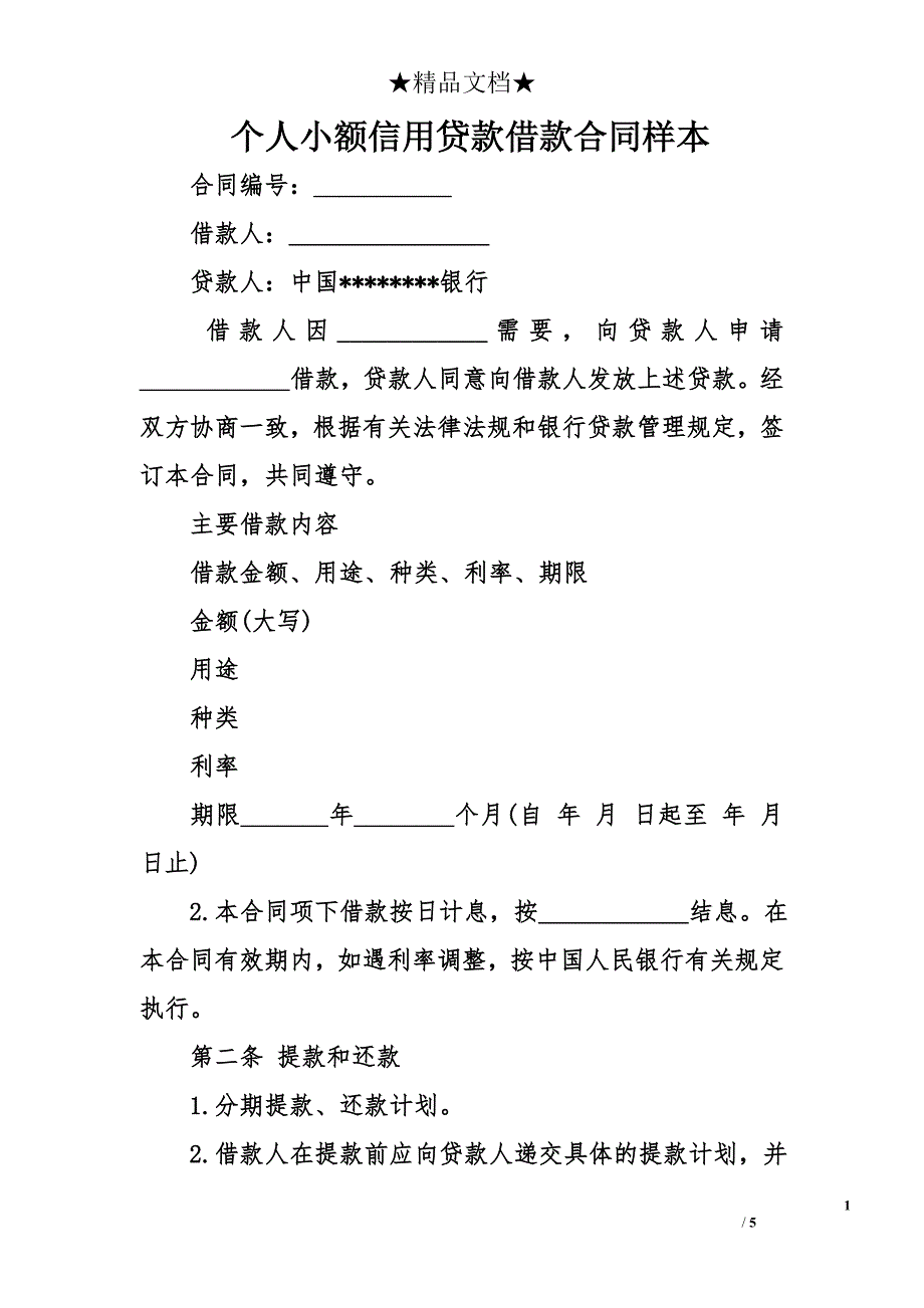 个人小额信用贷款借款合同样本_第1页