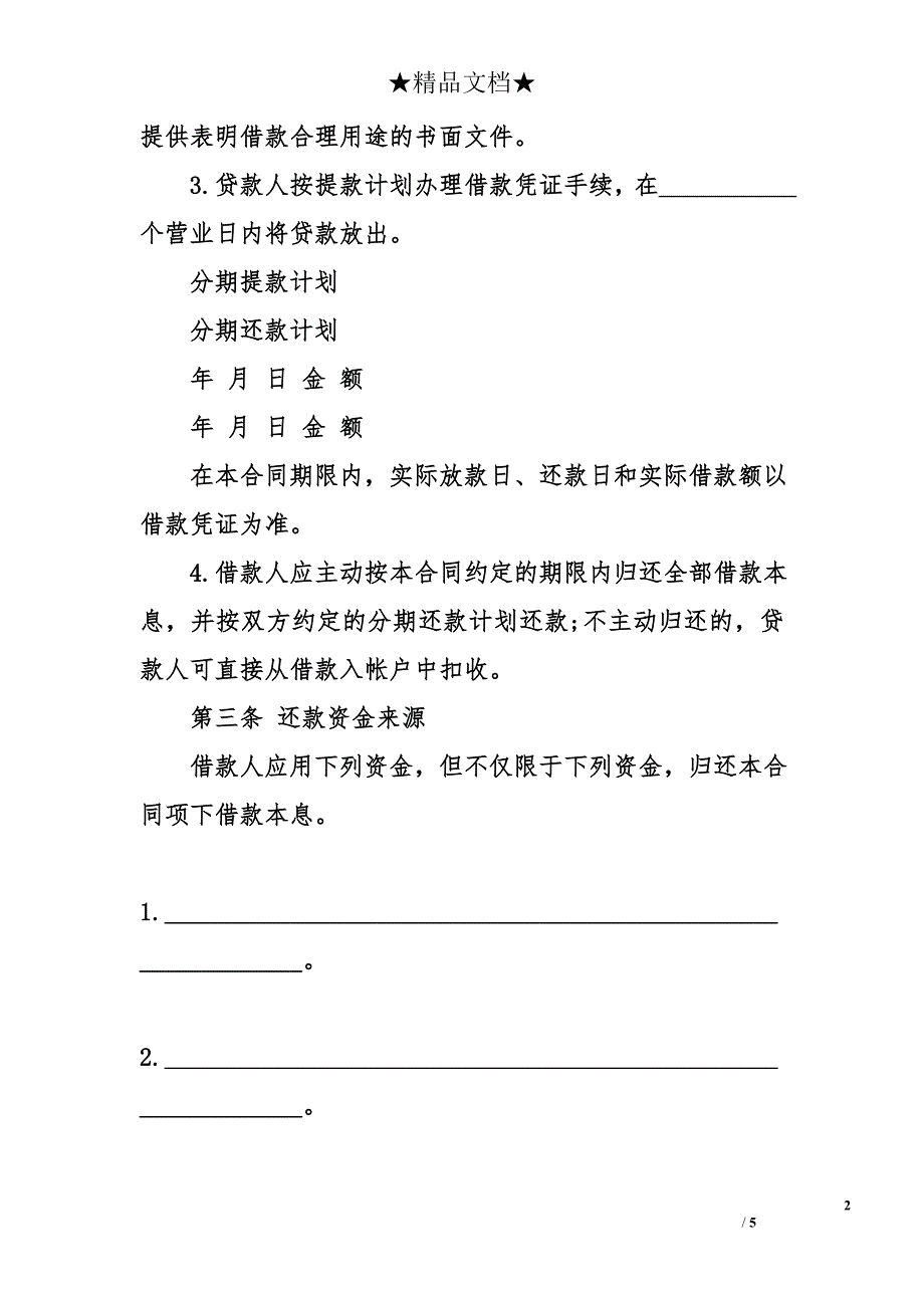 个人小额信用贷款借款合同样本_第2页