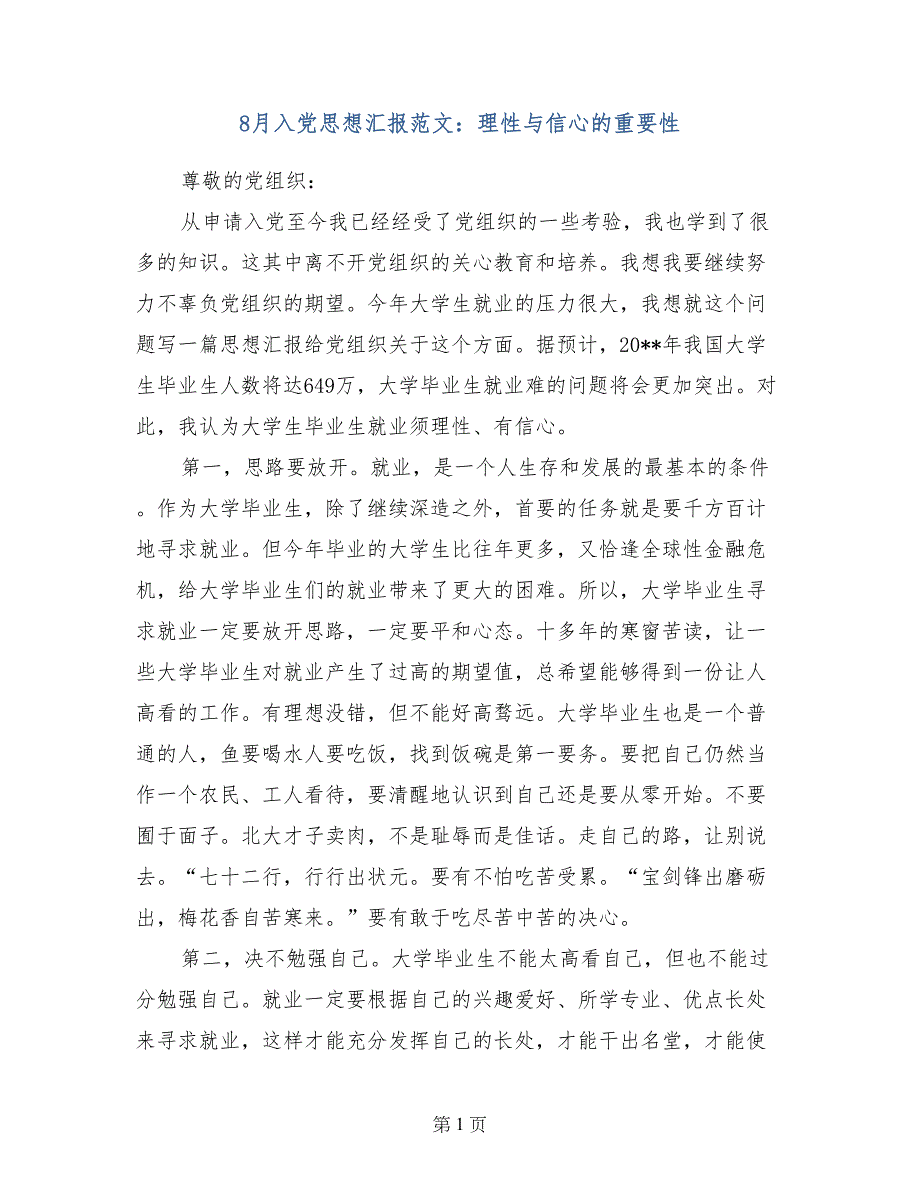 8月入党思想汇报范文：理性与信心的重要性_第1页