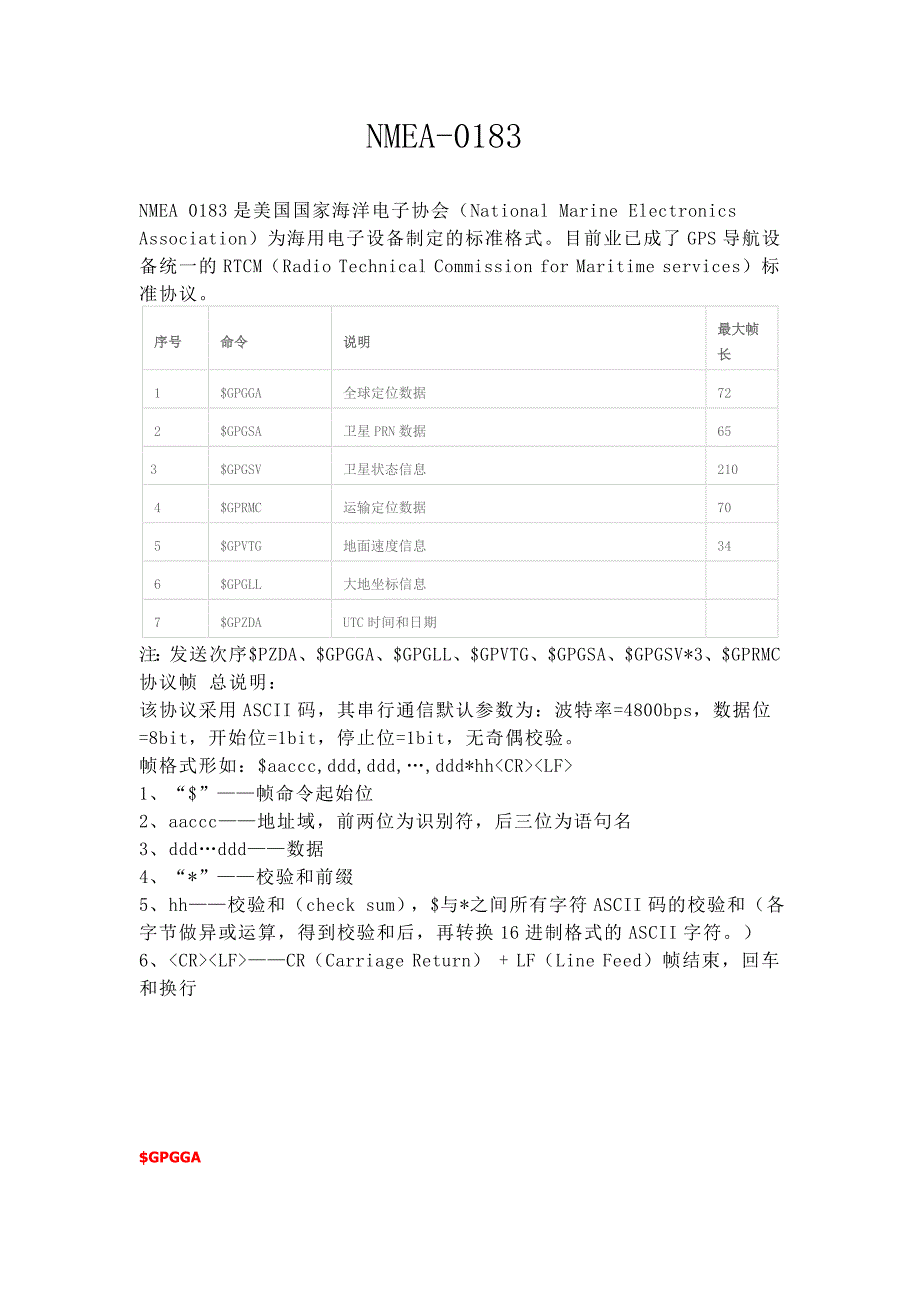 gps_rtcm标准协议_第1页