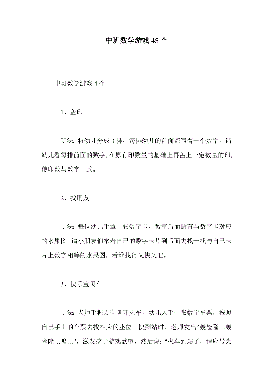 中班数学游戏45个_第1页